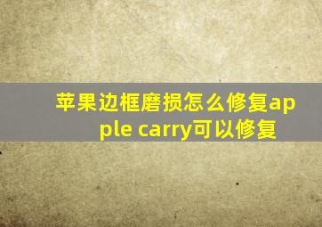 苹果边框磨损怎么修复apple carry可以修复